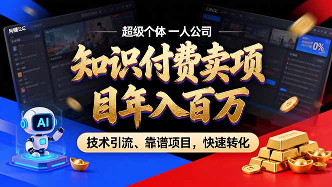 2026年卖项目年入百万，AI智能体个人IP-精准引流-稳定项目-转化成交-知芽创业社