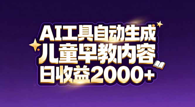 最新蓝海市场：AI工具自动生成儿童早教内容，新手也能做到日收益2000+-知芽创业社