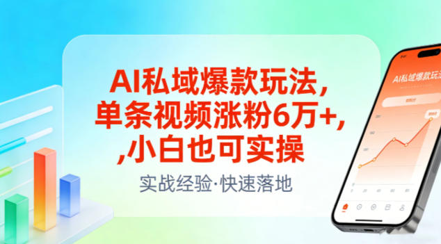 AI私域爆款玩法，单条视频涨粉6W+，小白也可实操-知芽创业社