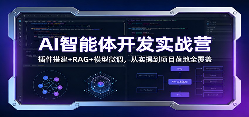 AI智能体开发实战营：插件搭建+RAG+模型微调，从实操到项目落地全覆盖-知芽创业社