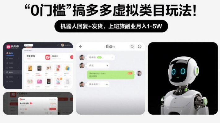 0门槛搞多多虚拟类目玩法！机器人回复+发货，上班族副业月入1-5W【揭秘】-知芽创业社