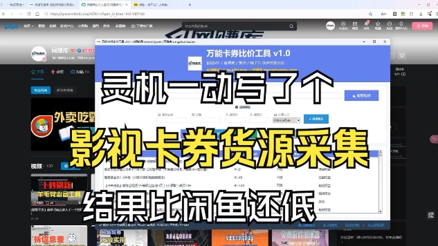 影视卡券采集系统，比闲鱼价格还低-知芽创业社