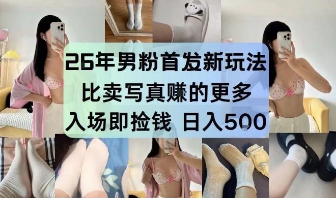26年男粉首发最新3.0玩法，独此一家，比卖写真賺的更多，入场即捡钱，日入5张【揭秘】-知芽创业社