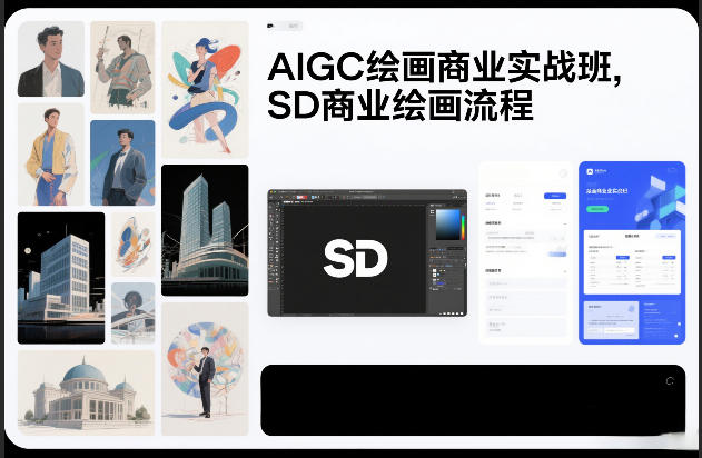 AIGC绘画商业实战班，SD商业绘画流程-小艾项目网