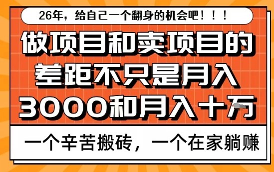为什么卖项目能轻松月入10个W，而做项目却真正賺不到什么钱？原因竟然是这个！【揭秘】-知芽创业社