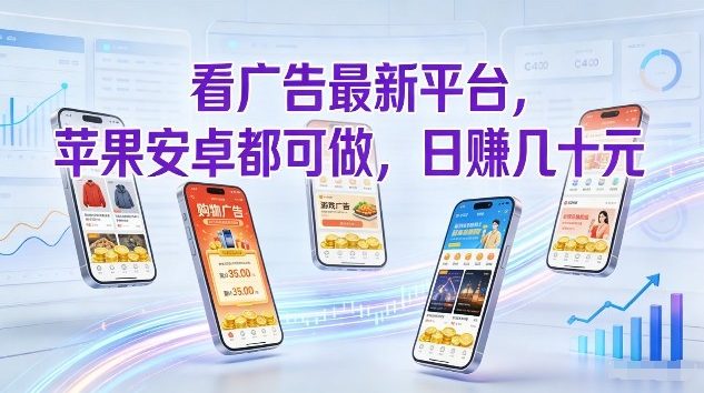 看广告最新平台，苹果安卓都可做，单机日撸几十，不用费脑【揭秘】-知芽创业社