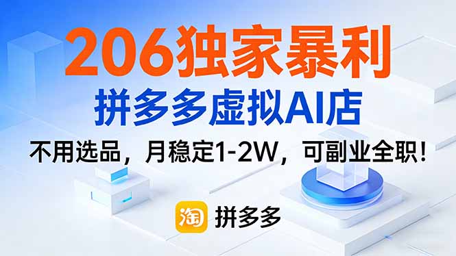 206独家暴利，拼多多虚拟AI店，不用选品，月稳定1-2W，可副业全职！-小艾项目网