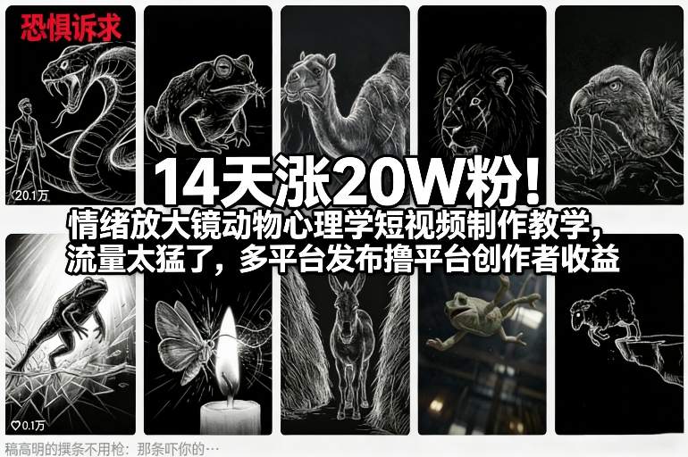 14天涨20W粉！情绪放大镜动物心理学短视频制作教学，流量太猛了，多平台发布撸平台创作者收益-知芽创业社