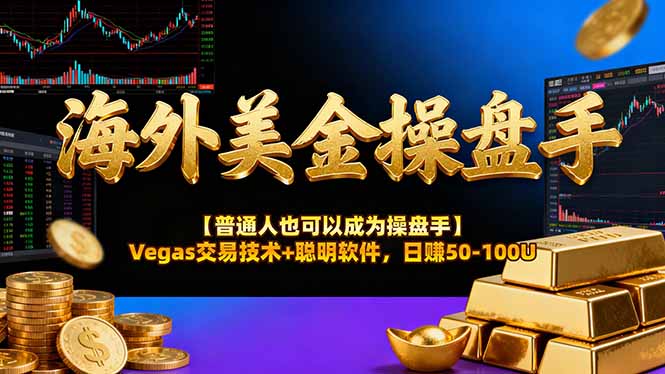 AI美金操盘手技术【普通人也可以成为操盘手】Vegas交易技术+聪明软件，日赚50-100U-知芽创业社