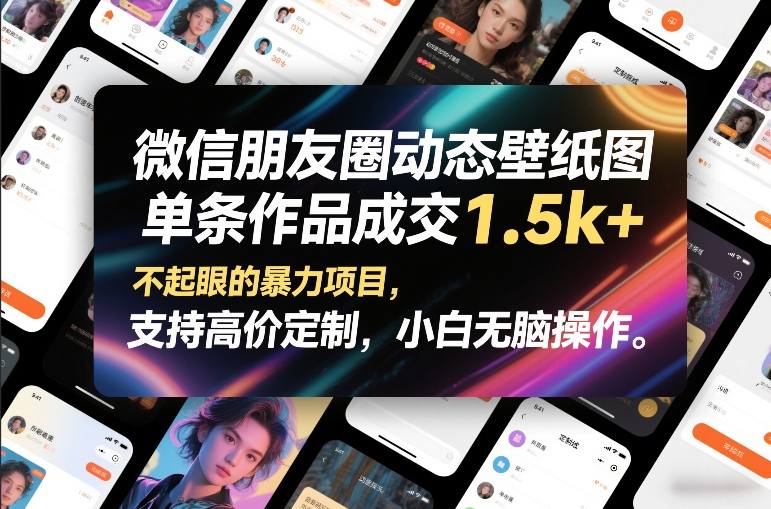 微信朋友圈动态壁纸图，单条作品成交1.5k+，不起眼的暴力项目，支持高价定制，小白无脑操作-知芽创业社
