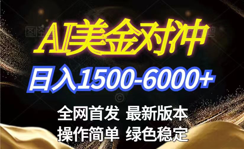 美金搬砖2026新赛道 ，日赚1500-6000+！长期稳定无压力，创业副业闭眼冲！-小艾项目网