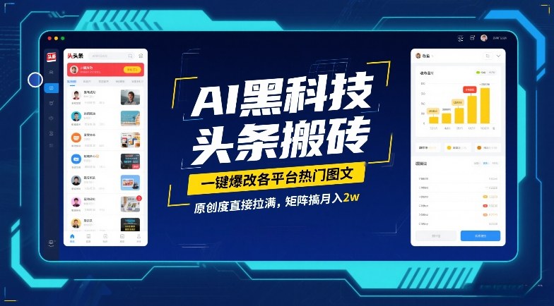 AI黑科技头条搬砖，一键爆改各平台热门图文，原创度直接拉满，矩阵搞月入2W【揭秘】-知芽创业社