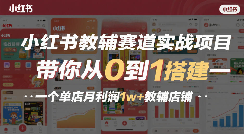 小红书教辅赛道实战项目，带你从0到1搭建一个单店月利润1w+教辅店铺-小艾项目网
