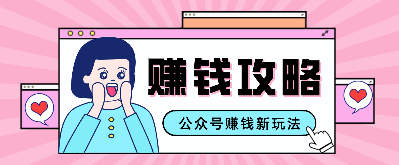 公众号流量主---赚钱人性文案，手把手教你，制作简单，收益颇丰-知芽创业社
