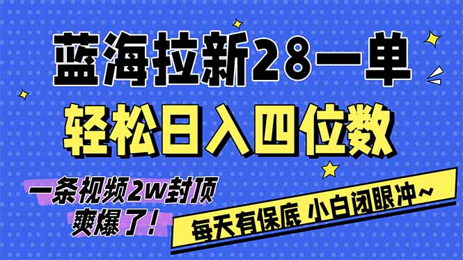 AI软件拉新28一单，轻松日入四位数，每天有保底，无上限，次日结算，2026小白闭眼冲！-知芽创业社