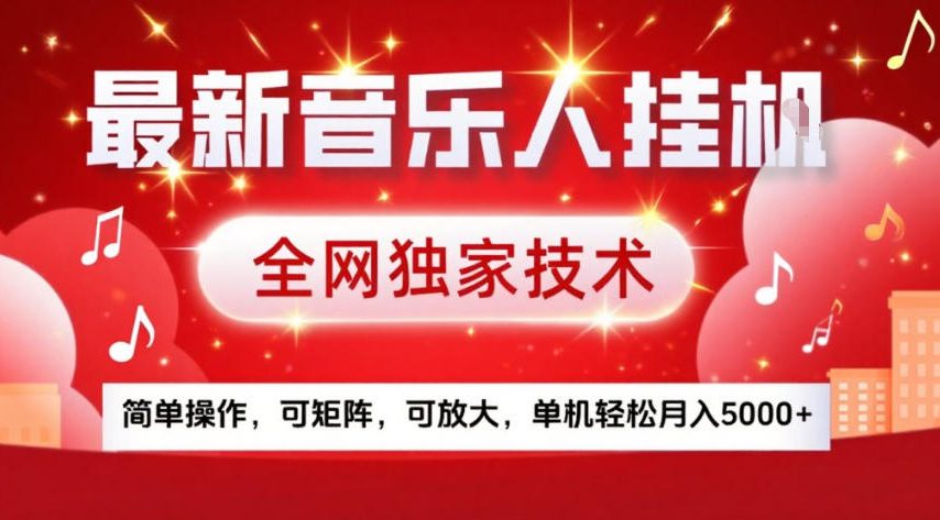 最新音乐人挂G，全网独家技术，简单操作，可矩阵，可放大，单机轻松月入5k+【揭秘】-知芽创业社