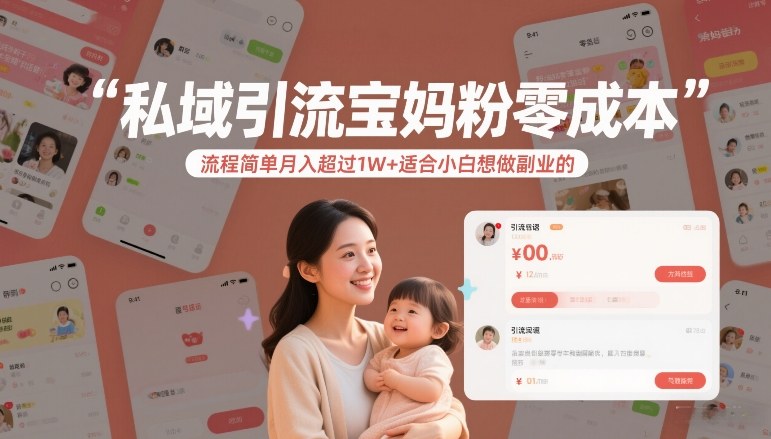 私域引流宝妈粉零成本流程简单月入超过1W+适合小白想做副业的-知芽创业社