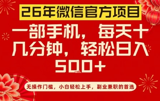 26年微信官方项目，无操作门槛，只需一部手机，轻松日入5张【揭秘】-知芽创业社