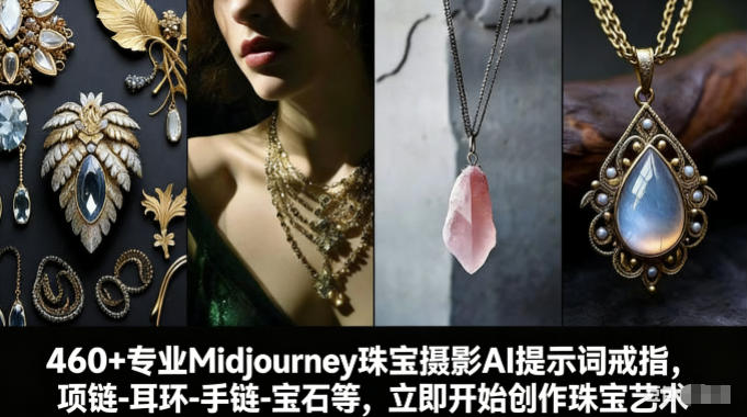 460+专业Midjourney珠宝摄影AI提示词戒指，项链-耳环-手链-宝石等，立即开始创作珠宝艺术-知芽创业社