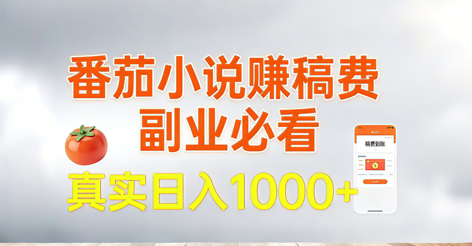 番茄小说赚稿费，副业必看，真实日入1000!超级简单！-知芽创业社