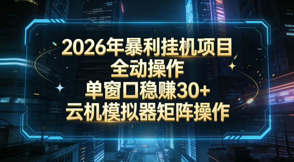2026开年暴力挂G项目全自动操作单窗口稳賺30＋云机-模拟器挂G掘金可批量矩阵操作【揭秘】-小艾项目网