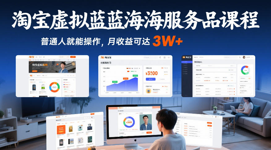 淘宝虚拟蓝海服务品课程，普通人就能操作，月收益可达3W+-知芽创业社