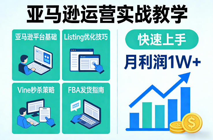 亚马逊运营实战教学，亚马逊平台+Listing优化+Vine秒杀+FBA发货等，快速上手，实现店铺月利润1W-知芽创业社