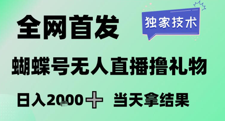 2026最新蝴蝶号无人直播掘金，独家技术，全网首发小白做了一个月收益3W，长期稳定可做【揭秘】-知芽创业社