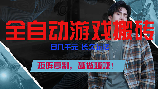 全自动游戏挂机，日入千元，长久玩法，矩阵复制，越做越赚！-知芽创业社