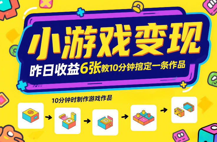 小游戏变现，昨日收益6张！游戏发行计划教你10分钟搞定一条作品-知芽创业社