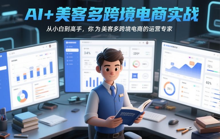 AI+美客多跨境电商实战，从小白到高手，你也可以成为美客多跨境电商的运营专家-知芽创业社