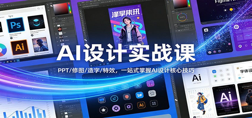 AI设计实战课：PPT/修图/造字/特效，一站式掌握AI设计核心技巧-知芽创业社