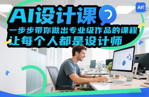 AI设计课，一步步带你做出专业级作品的课程，让每个人都是设计师-小艾项目网