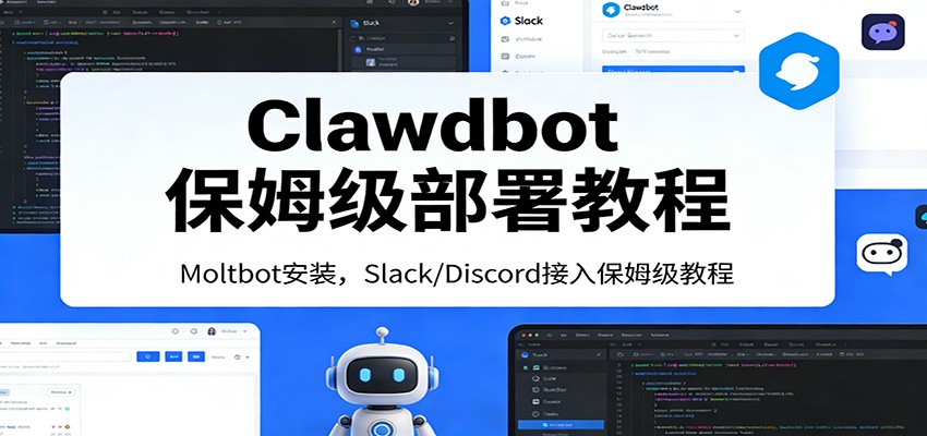 Clawdbot保姆级部署教程：Moltbot安装，Slack/Discord接入零基础入门一步到位-知芽创业社