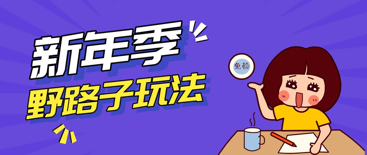 野路子玩法！在利用人性心理操作拉新项目，收益拿到手软，轻松月入万元-知芽创业社