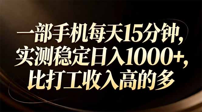 一部手机每天15分钟，实测稳定日入1000+，比打工收入还高-知芽创业社