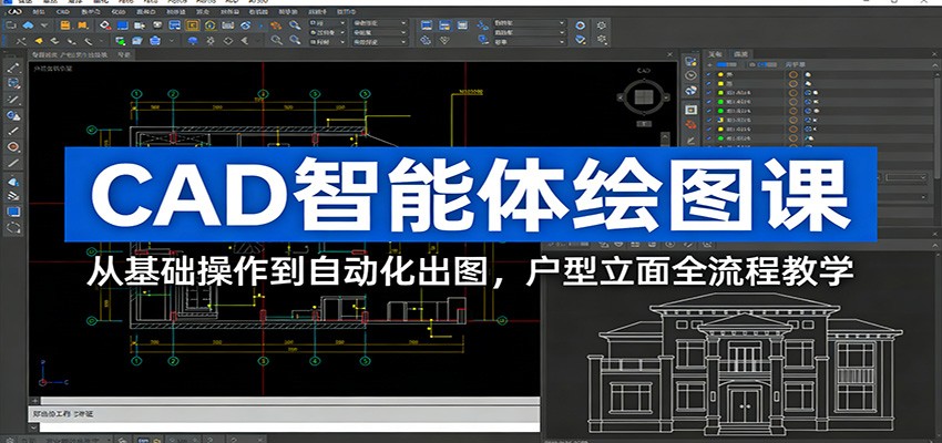 CAD智能体绘图课：从基础操作到自动化出图，户型立面全流程教学-知芽创业社