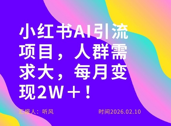 她通过这个AI项目每月做到2W＋的收入，最新小红书AI项目，人群需求大！-知芽创业社