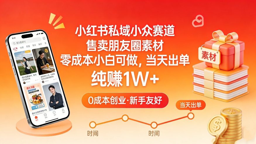 小红书私域小众赛道，售卖朋友圈素材，零成本小白可做，当天出单，月入1W+-知芽创业社