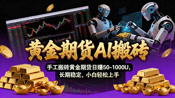 【黄金期货AI搬砖】AI操盘手技术Vegas交易技术+聪明软件， 黄金期货日赚50-1000U， 长期稳定-知芽创业社