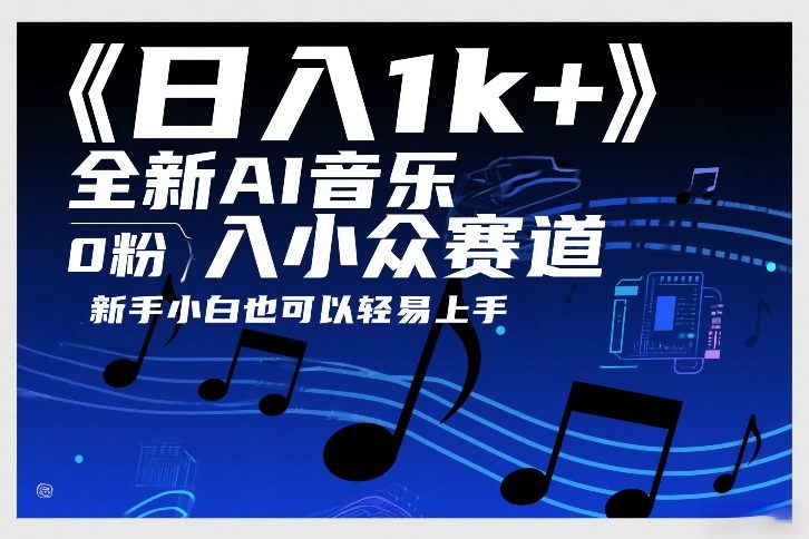 日入1k+，全新AI音乐入小众赛道，0粉上车，新手小白也可以轻易上手【揭秘】-知芽创业社