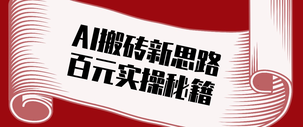 头条AI搬砖新思路！利用AI自动剪辑原创视频，日均收益100+的实操秘籍-知芽创业社