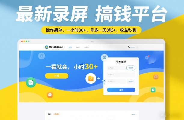 最新录屏搞钱平台，操作简单，一看就会，一小时30+，号多一天3张+，收益秒到【揭秘】-知芽创业社