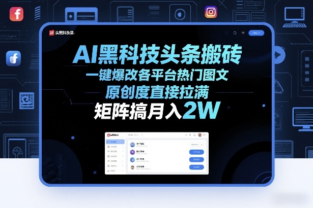 AI黑科技头条搬砖，一键爆改各平台热门图文，原创度直接拉满，矩阵搞月入2W+【揭秘】-知芽创业社