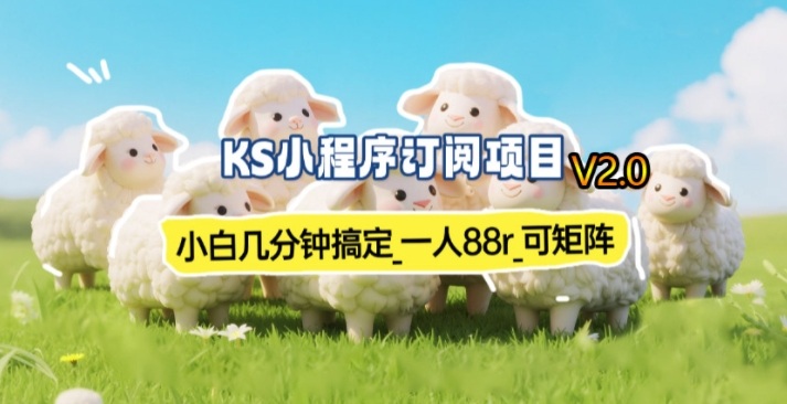 【新一期】小程序订阅_小白几分钟70-80r，可矩阵(已测到账)-知芽创业社