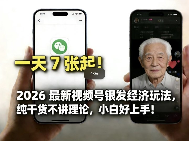 2026最新视频号银发经济玩法，轻松每天7张起，小白也可做-知芽创业社