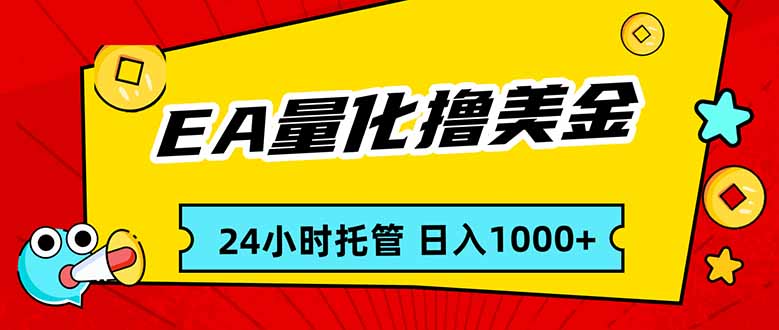 EA黄金量化，24小时不间断撸美金，小白轻松入手，日入1000-小艾项目网