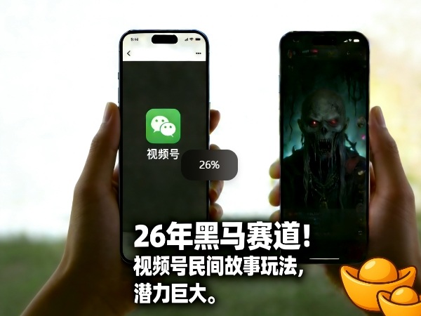 26年黑马赛道，视频号民间故事类玩法，潜力巨大，每日收益超5张-知芽创业社