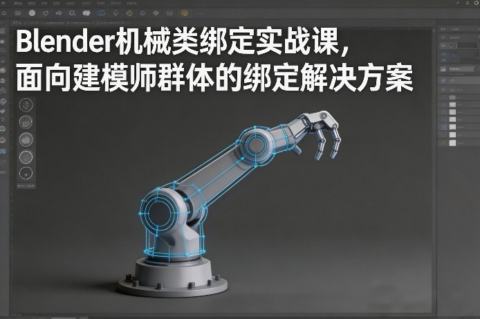 Blender机械类绑定实战课，面向建模师群体的绑定解决方案-知芽创业社
