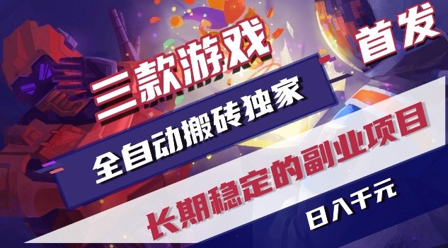 三款游戏全自动搬砖独家首发，日入1K，全自动无需人工操作，长期稳定的副业项目【揭秘】-知芽创业社